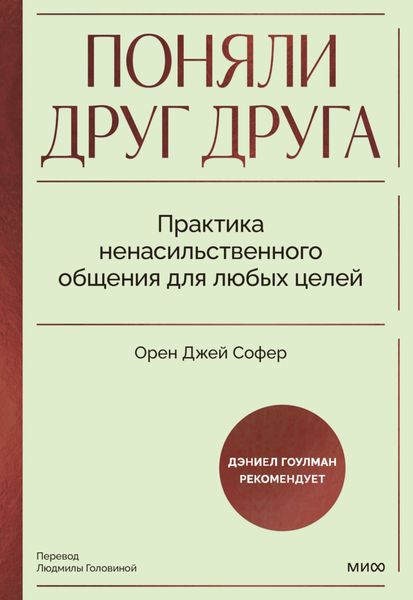 Обложка книги  «Поняли друг друга. Практика ненасильственного общения для любых целей»
