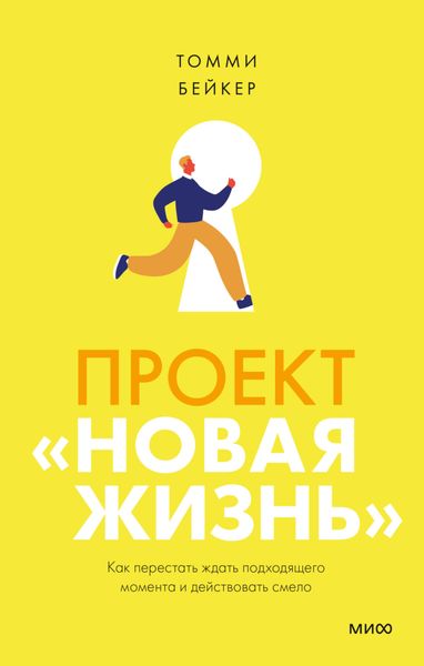 Обложка книги  «Проект «Новая жизнь». Как перестать ждать подходящего момента и действовать смело»