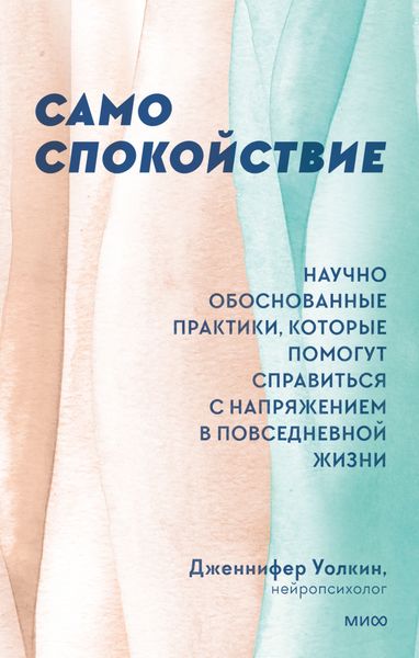 Обложка книги  «Само спокойствие. Научно обоснованные практики, которые помогут справиться с напряжением в повседневной жизни»