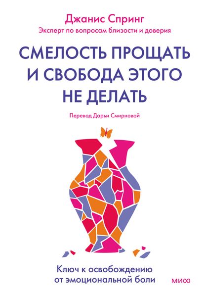 Обложка книги  «Смелость прощать и свобода этого не делать»