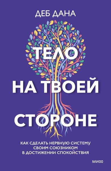 Обложка книги  «Тело на твоей стороне. Как сделать нервную систему своим союзником в достижении спокойствия»