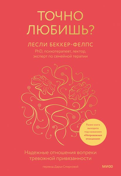 Обложка книги  «Точно любишь? Надежные отношения вопреки тревожной привязанности»