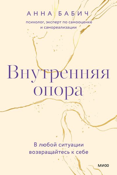 Обложка книги  «Внутренняя опора. В любой ситуации возвращайтесь к себе»