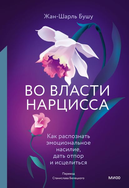 Обложка книги  «Во власти нарцисса. Как распознать эмоциональное насилие, дать отпор и исцелиться»