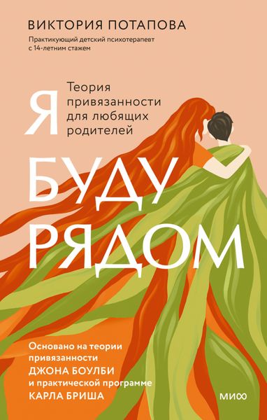 Обложка книги  «Я буду рядом. Теория привязанности для любящих родителей»