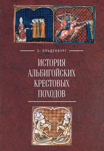 Обложка книги  «История альбигойских крестовых походов»