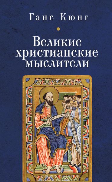 Обложка книги  «Великие христианские мыслители»
