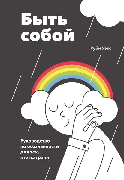 Обложка книги  «Быть собой»