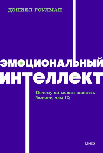 Обложка книги  «Эмоциональный интеллект. Почему он может значить больше, чем IQ»