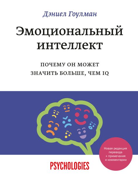 Обложка книги  «Эмоциональный интеллект. Почему он может значить больше, чем IQ»