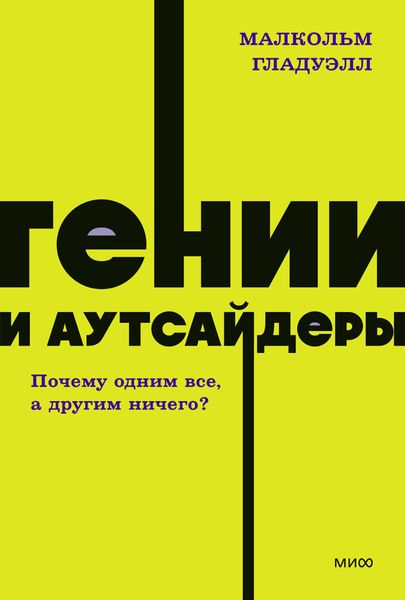 Обложка книги  «Гении и аутсайдеры. Почему одним все, а другим ничего?»
