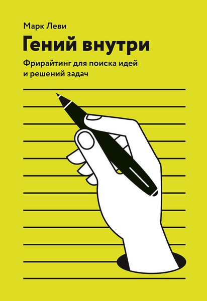 Обложка книги «Гений внутри»