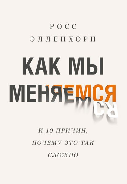 Обложка книги  «Как мы меняемся (и десять причин, почему это так сложно)»