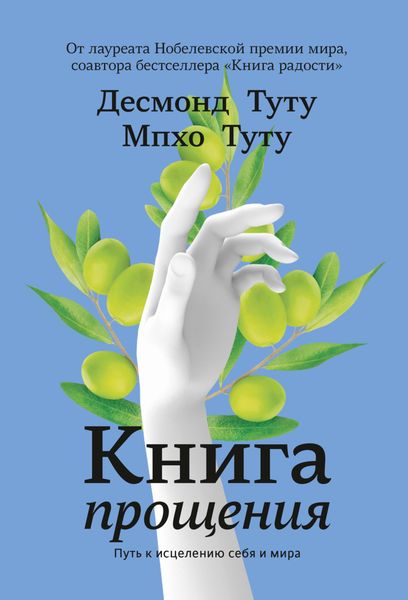 Обложка книги  «Книга прощения. Путь к исцелению себя и мира»