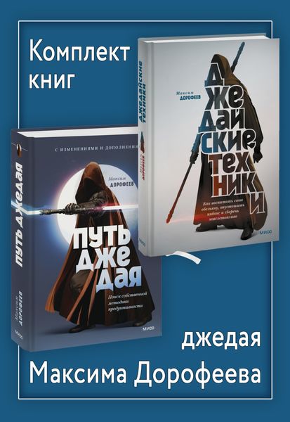 Обложка книги «Комплект книг джедая Максима Дорофеева»