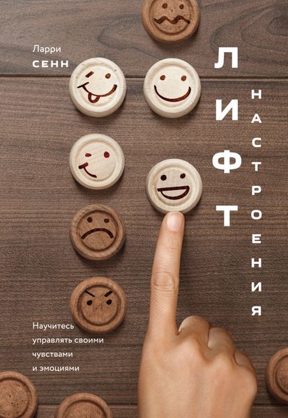 Обложка книги  «Лифт настроения. Научитесь управлять своими чувствами и эмоциями»