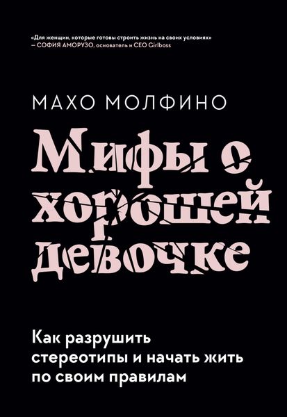 Обложка книги  «Мифы о хорошей девочке. Как разрушить стереотипы и начать жить по своим правилам»