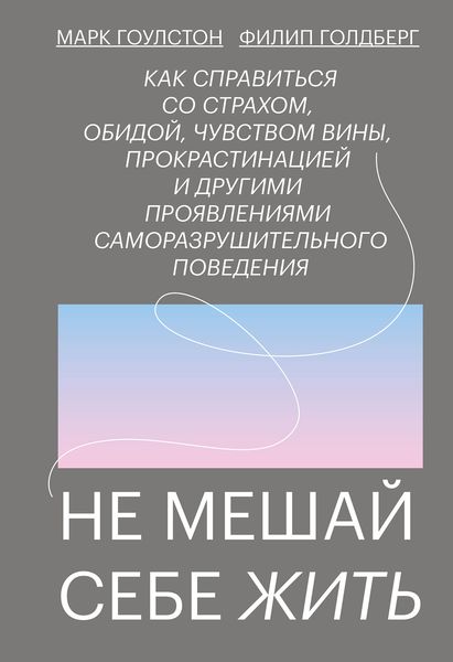 Обложка книги  «Не мешай себе жить»