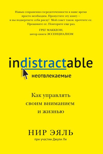 Обложка книги  «Неотвлекаемые. Как управлять своим вниманием и жизнью»