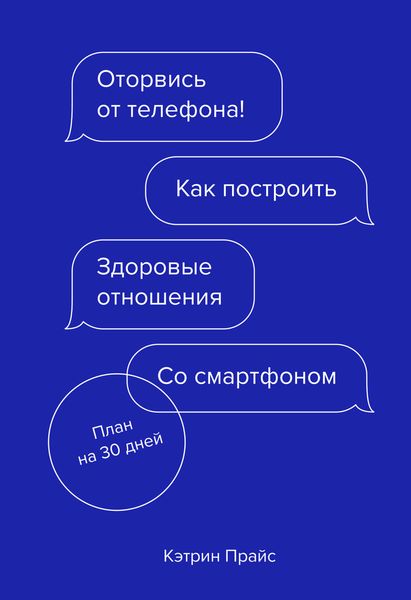 Обложка книги  «Оторвись от телефона!»