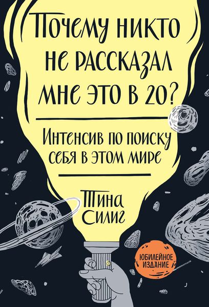 Обложка книги «Почему никто не рассказал мне это в 20?»