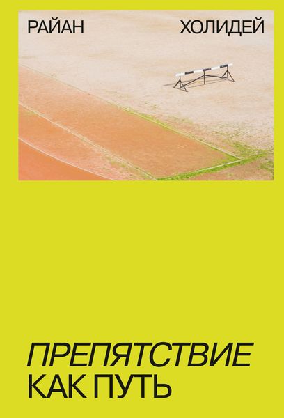 Обложка книги  «Препятствие как путь»