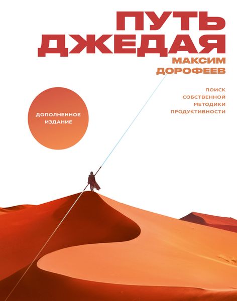Обложка книги  «Путь джедая. Поиск собственной методики продуктивности»