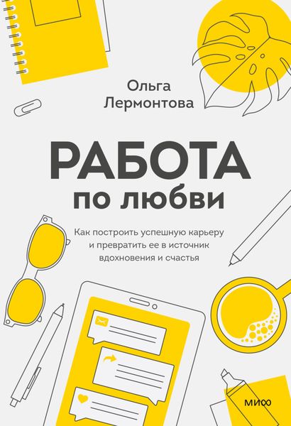 Обложка книги  «Работа по любви. Как построить успешную карьеру и превратить ее в источник вдохновения и счастья»