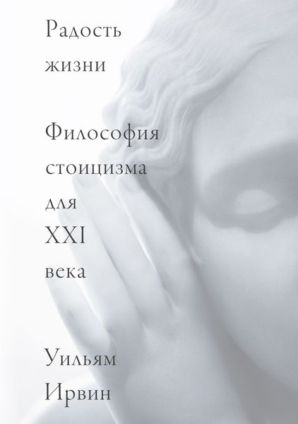 Обложка книги  «Радость жизни. Философия стоицизма для XXI века»