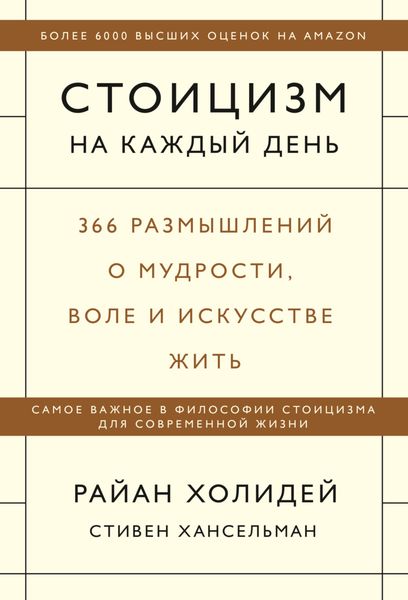 Обложка книги  «Стоицизм на каждый день. 366 размышлений о мудрости, воле и искусстве жить»