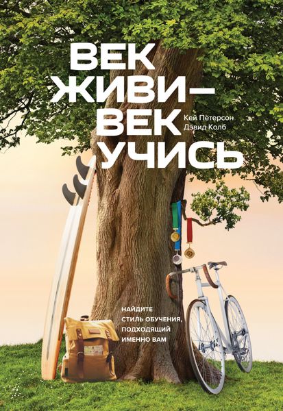 Обложка книги  «Век живи – век учись. Найдите стиль обучения, подходящий именно вам»
