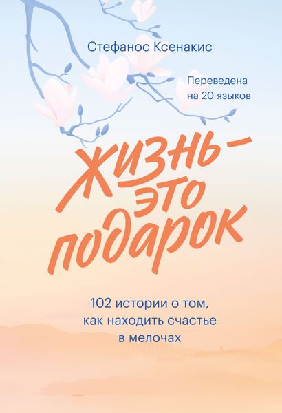 Обложка книги  «Жизнь – это подарок. 102 истории о том, как находить счастье в мелочах»