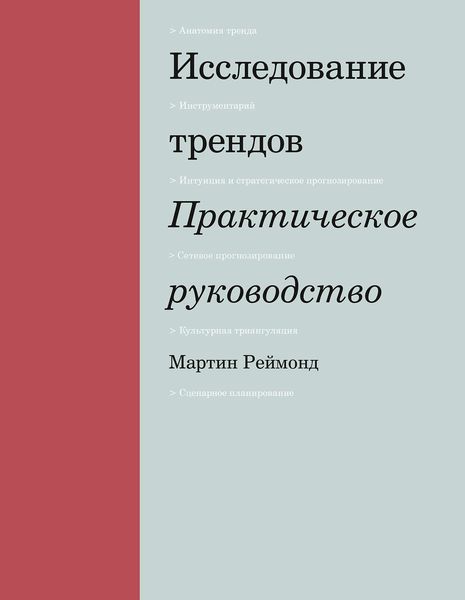 Обложка книги  «Исследование трендов»