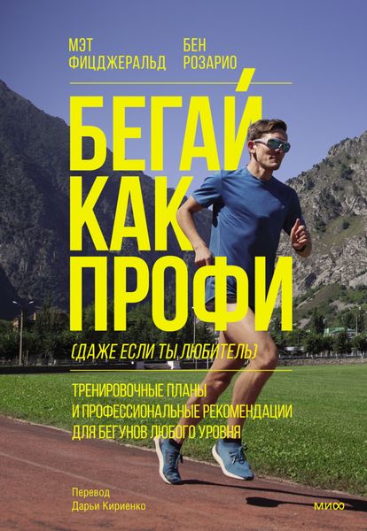 Обложка книги  «Бегай как профи (даже если ты любитель). Тренировочные планы и профессиональные рекомендации для бегунов любого уровня»