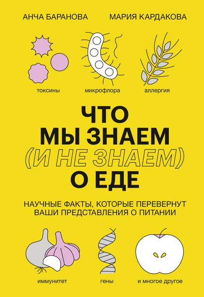 Обложка книги  «Что мы знаем (и не знаем) о еде. Научные факты, которые перевернут ваши представления о питании»