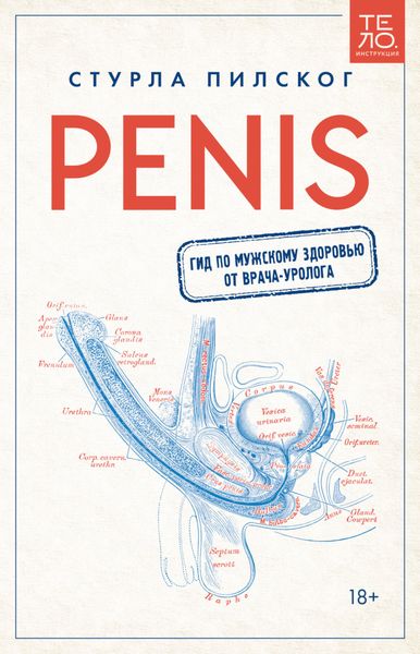 Обложка книги  «Penis. Гид по мужскому здоровью от врача-уролога»