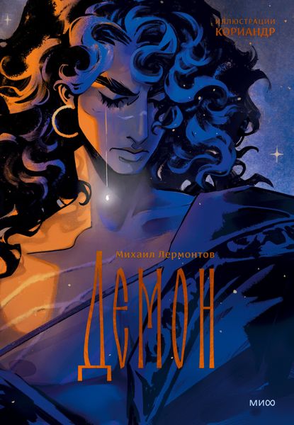 Обложка книги  «Демон»