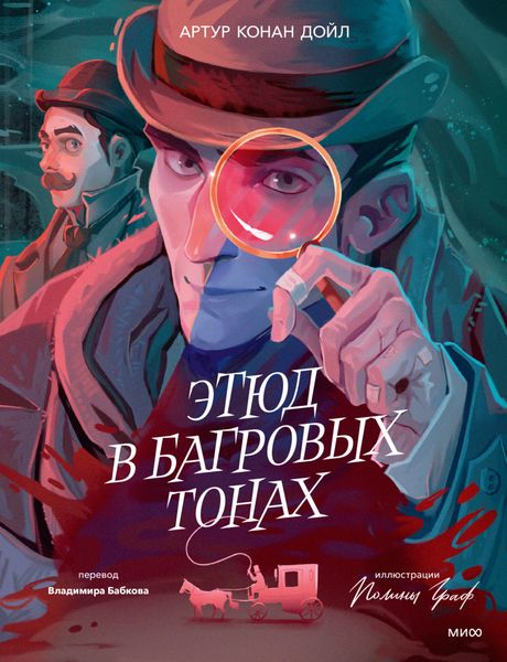 Обложка книги  «Этюд в багровых тонах»