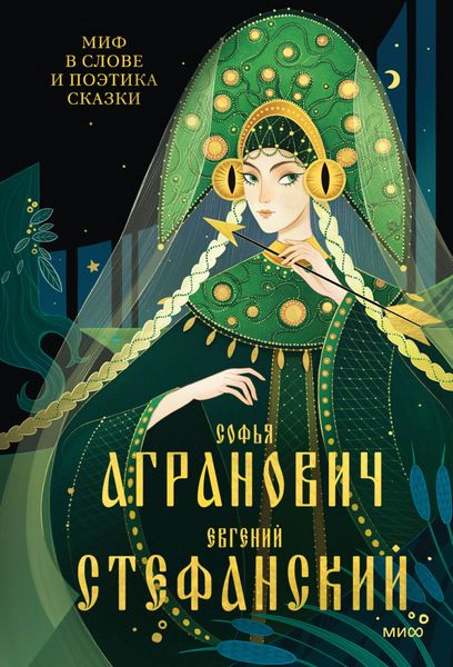 Обложка книги  «Миф в слове и поэтика сказки. Мифология, язык и фольклор как древней шие матрицы культуры»
