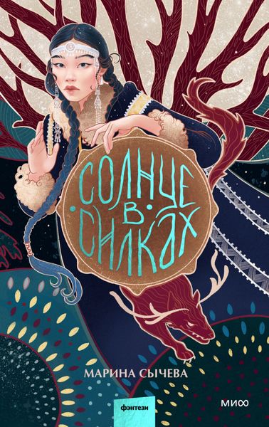 Обложка книги  «Солнце в силках»