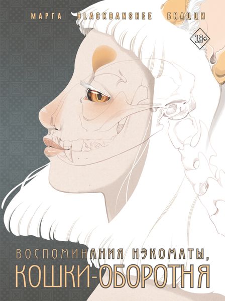Обложка книги  «Воспоминания нэкоматы, кошки-оборотня»