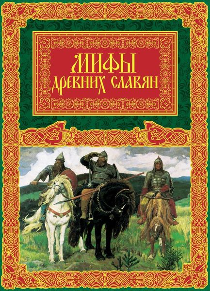 Обложка книги  «Мифы древних славян»