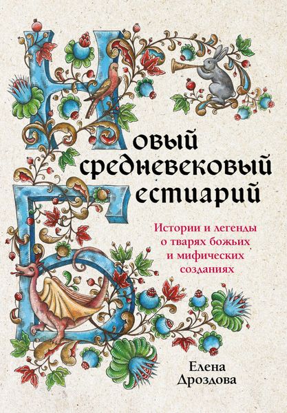 Обложка книги  «Новый средневековый бестиарий. Истории и легенды о тварях божьих и мифических созданиях»