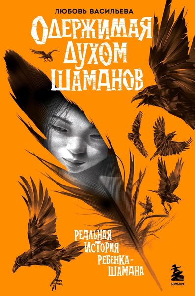 Обложка книги  «Одержимая духом шаманов»