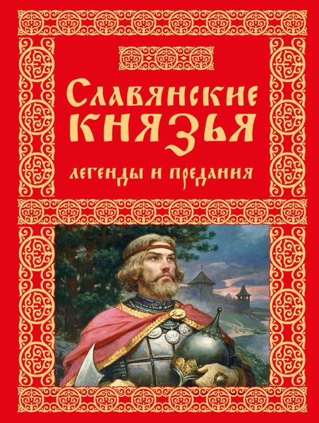Обложка книги  «Славянские князья. Легенды и предания»