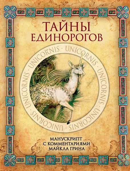 Обложка книги  «Тайны единорогов»