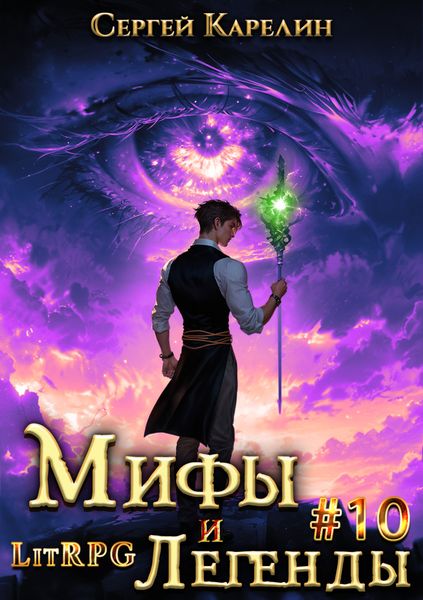 Обложка книги  «Мифы и легенды. Книга 10. Последний из рода Бельских»