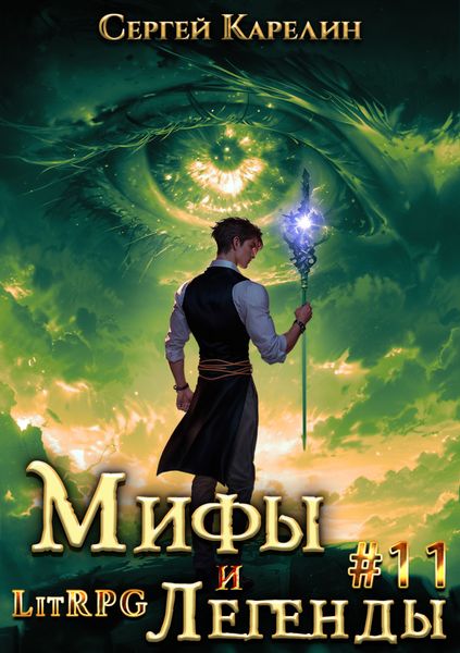 Обложка книги  «Мифы и легенды. Книга 11. Последний из рода Бельских»