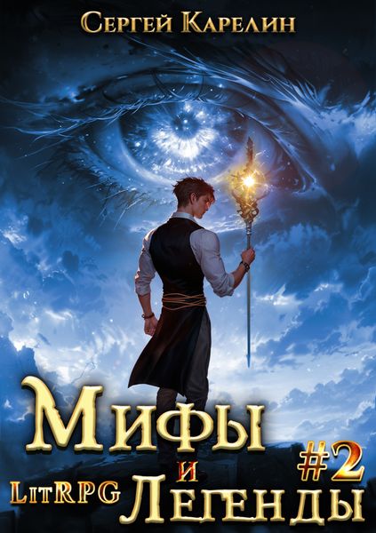 Обложка книги  «Мифы и легенды. Книга 2. Последний из рода Бельских»