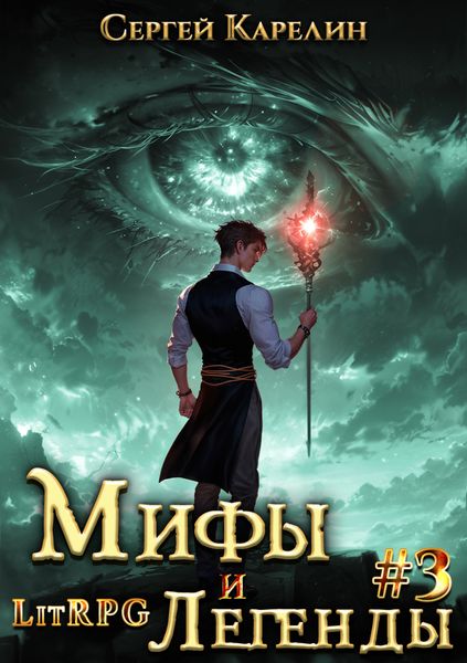 Обложка книги  «Мифы и легенды. Книга 3. Последний из рода Бельских»
